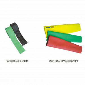10kV、35kV MPG母排保；；；；；；ぬ坠